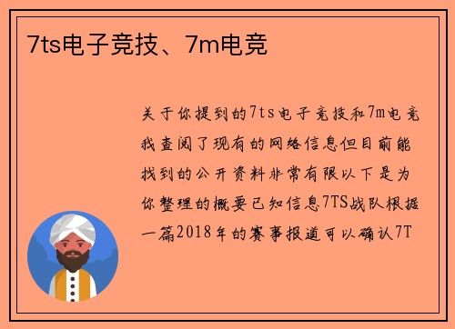 7ts电子竞技、7m电竞