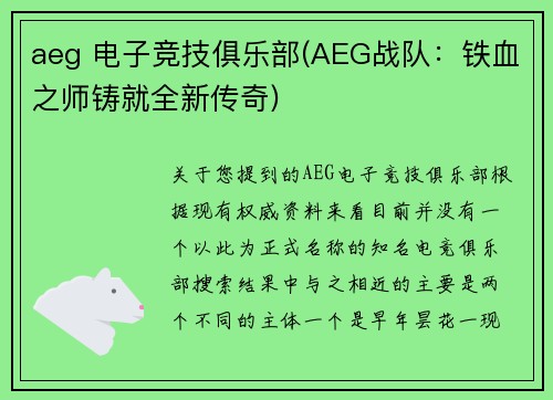 aeg 电子竞技俱乐部(AEG战队：铁血之师铸就全新传奇)