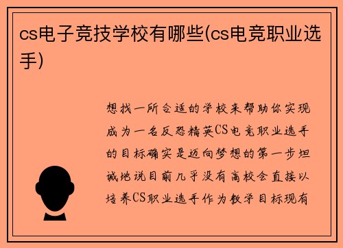 cs电子竞技学校有哪些(cs电竞职业选手)