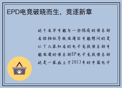 EPD电竞破晓而生，竞逐新章