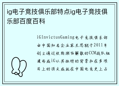 ig电子竞技俱乐部特点ig电子竞技俱乐部百度百科