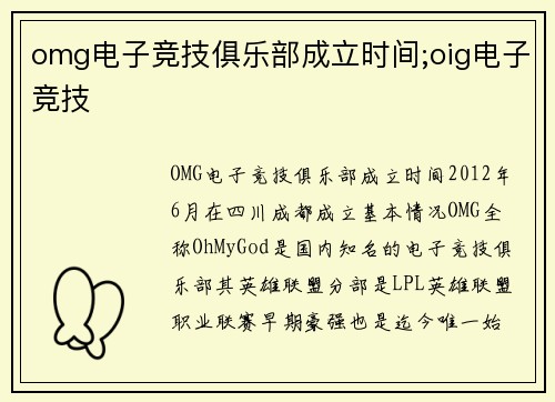 omg电子竞技俱乐部成立时间;oig电子竞技