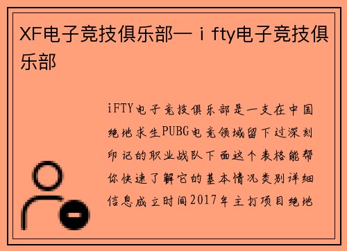 XF电子竞技俱乐部—ⅰfty电子竞技俱乐部