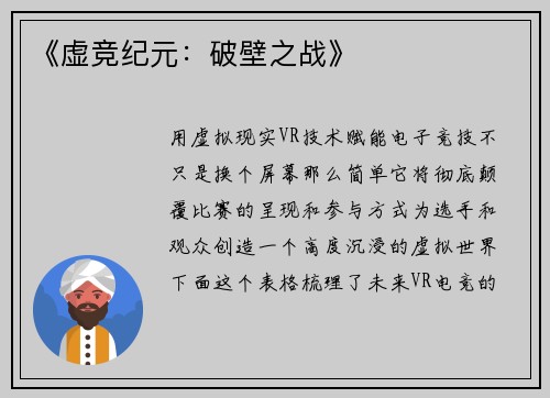 《虚竞纪元：破壁之战》