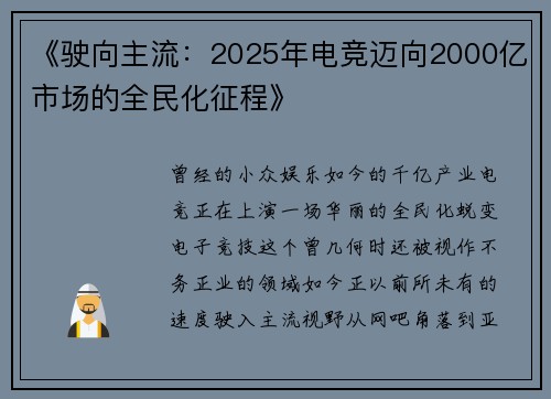 《驶向主流：2025年电竞迈向2000亿市场的全民化征程》