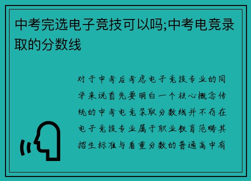 中考完选电子竞技可以吗;中考电竞录取的分数线