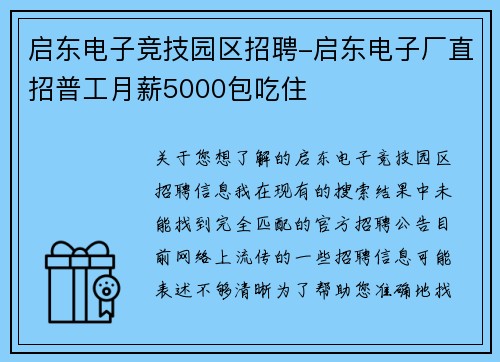 启东电子竞技园区招聘-启东电子厂直招普工月薪5000包吃住