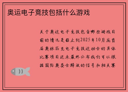 奥运电子竞技包括什么游戏