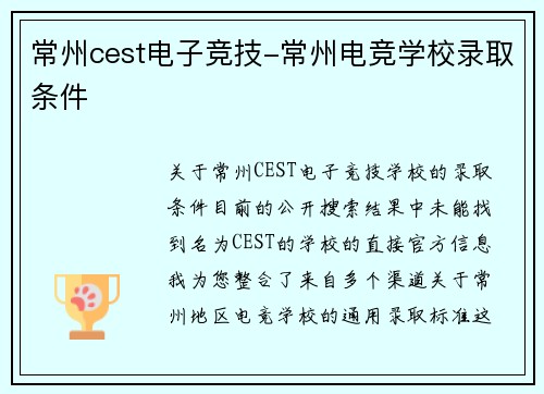 常州cest电子竞技-常州电竞学校录取条件
